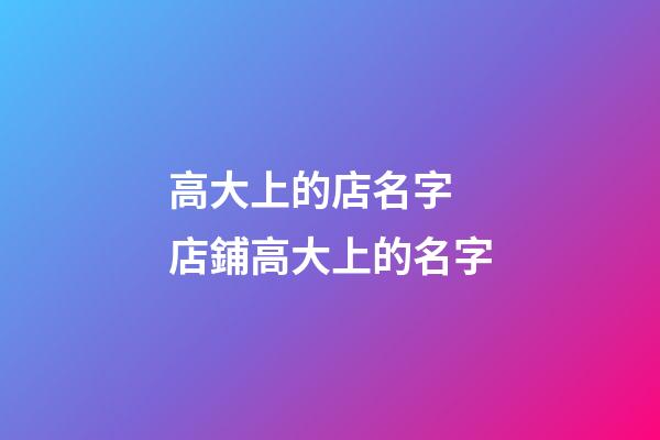 高大上的店名字 店鋪高大上的名字-第1張-店鋪起名-玄機派